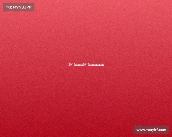 2016体育赛事表2016年体坛风云人物完整版