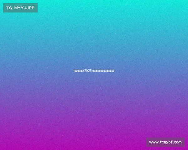 中国长跑赛事(2025中国长跑赛事精英汇聚巅峰对决)