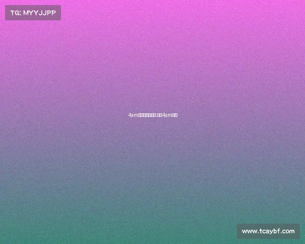 4am电子竞技俱乐部 官微4am简介