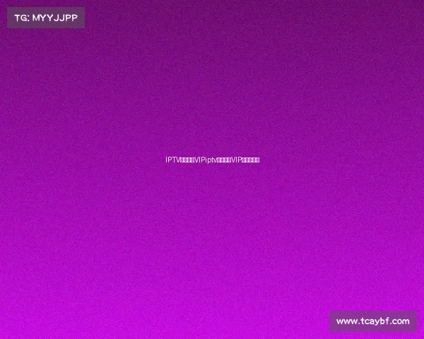 IPTV电子竞技VIPiptv电子竞技VIP的关闭方法