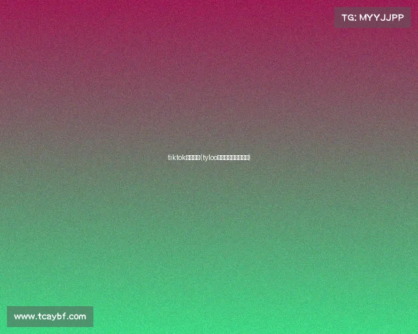 tiktok电子竞技(tyloo电子竞技俱乐部官网)